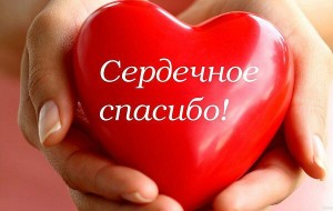 Сердечно благодарим Хрюкину Елену, Бойко Дмитрия Викторовича и Гулям Тимура Рабаниевича
