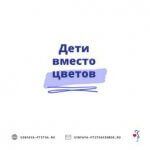 Дети вместо цветов