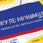 Акция "С миру по карандашу!"