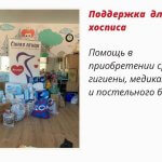 Сбор для хосписа