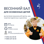 Официальный анонс Весеннего бала
