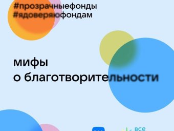 7 апреля - день прозрачной благотворительности