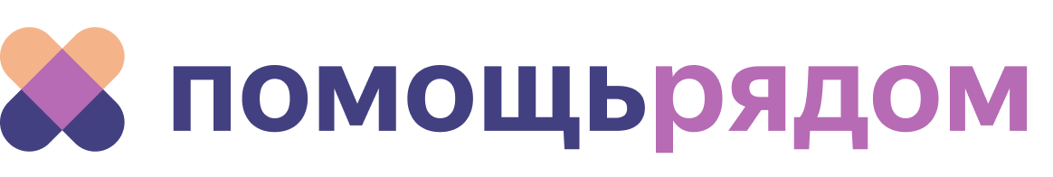 БФ «Помощь рядом»