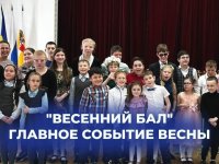 Первый в этом году сезонный бал состоялся