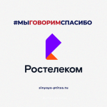 Регулярная помощь от компании Ростелеком