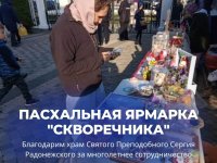 Делимся итогами пасхальной ярмарки «Скворечника»