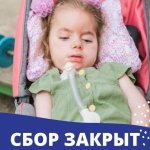 Сбор помощи Марьяне закрыт