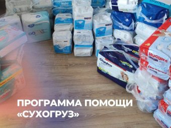 Программа помощи «Сухогруз»