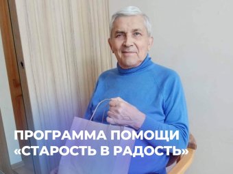 Программа помощи «Старость в радость»