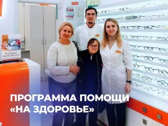 Программа помощи «На Здоровье»