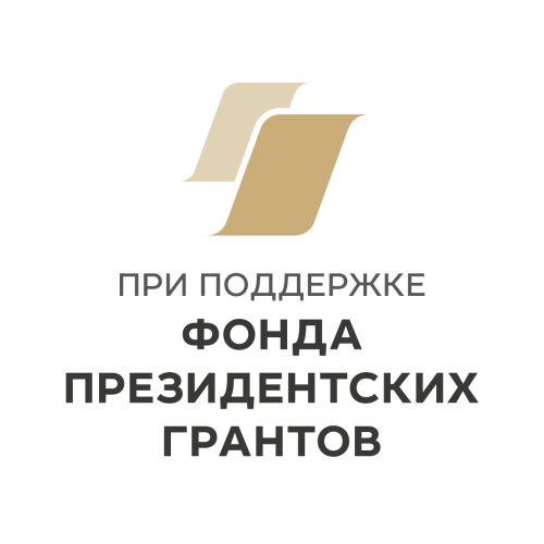 Фонд президентских грантов