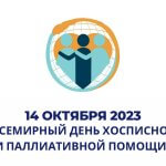 Всемирный день паллиативной и хосписной помощи