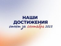 НАШИ ДОСТИЖЕНИЯ | ЕЖЕМЕСЯЧНЫЙ ОТЧЕТ ЗА Сентябрь 2023