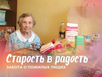 СТАРОСТЬ В РАДОСТЬ: ЗАБОТА О ПОЖИЛЫХ ЛЮДЯХ