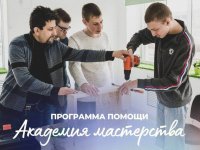 Программа помощи "Академия мастерства"