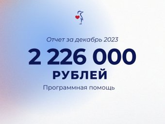 НАШИ ДОСТИЖЕНИЯ | ЕЖЕМЕСЯЧНЫЙ ОТЧЕТ ЗА декабрь 2023