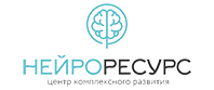 Центр комплексного развития «НейроРесурс»